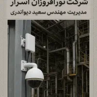 سیستمهای امنیتی پیشرفته صنعتی و طیور