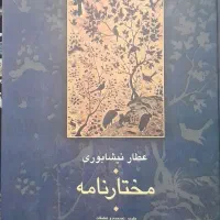 کتاب عطار نیشابوری مختارنامه