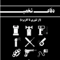 آموزش دفاع شخصی (کاربردی و خیابانی)