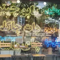 نئون برند جم تابلو ال ای دی ابمیوه گیری صنعتی|کافی‌شاپ و رستوران|اصفهان, بهارستان|دیوار