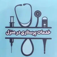 وصل سرم،تزریقات آمپول وخدمات پرستاری درمنزل پرستار