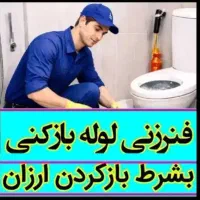 لوله بازکنی مهرشهر کیانمهر کمالشهرخرمدشت حسین اباد