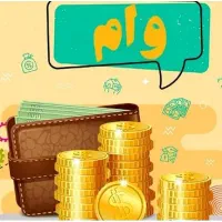 وام فوری بانکی بدون سپرده گذاری