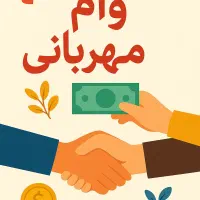 وام مهر و مهربانی به بالاترین کل کشور میبرم|خدمات مالی، حسابداری، بیمه|سنندج, |دیوار