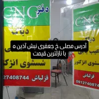 خدمات C N G و فنی خودرو