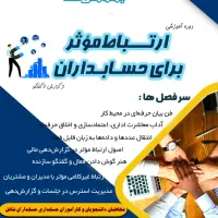 ارتباط موثر برای حسابداران