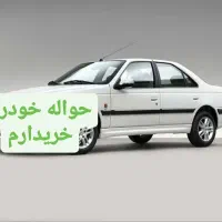 حواله خریدارم