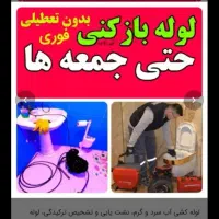 خدمات فنی ارومیه لوله بازکنی لوله کشی شبانه روزی