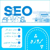 پروژه برای سئو