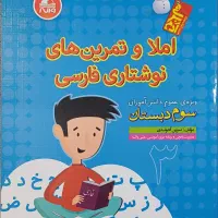 املا و تمرین های نوشتاری فارسی سوم دبستان