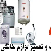 تعمیر لوازم منزل