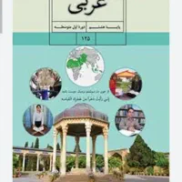 کلاس تقویتی زبان عربی متوسطه