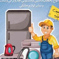 تعمیر انواع یخچال،لباسشویی و در عسلویه واطراف