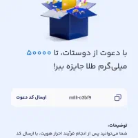 با کد دعوت milli-o3bf9 طلا رایگان هدیه بگیرید