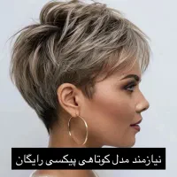 نیازمند مدل کوتاهی رایگان  و کراتین و رنگ ولایت