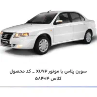 حواله‌ی سمند سورن پلاس با موتور XU7P