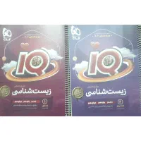 کتابهای تست زیست و ریاضی IQ