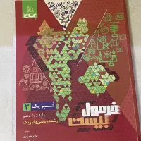 فرمول بیست فیزیک دوازدهم رشته ریاضی