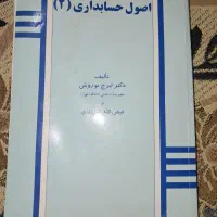 کتاب اصول حسابداری ۲