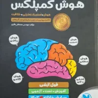 کتاب هوش کمپلکس / ۳۱+۱ استان / نهم به دهم|کتاب و مجله آموزشی|تهران, مرادآباد|دیوار