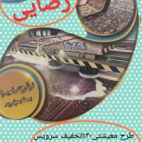 طرح معیشتی قالیشوی رضایی 30%تخفیف سرویس رایگان