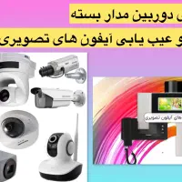 نصب دوربین مداربسته و آیفون های تصویری
