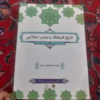 فارسی عمومی و تاریخ فرهنگ وتمدن اسلامی