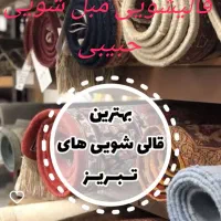 قالیشویی مبل شویی حبیبی طاها 32829103