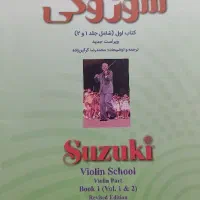 کتاب اول ویولن سوزوکی موسیقی