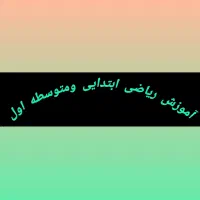 تدریس ریاضی ابتدایی و راهنمایی