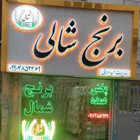 فروش انواع برنج ایرانی با چک صیادی بدون پیش پرداخت|خوردنی و آشامیدنی|شاهدشهر, |دیوار