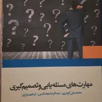کتاب مهارتهای مسئله یابی