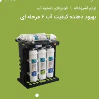 فیلتر و دستگاه تصفیه آب ارسال به تمام نقاط کشور