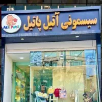 سیسمونی آتیل پاتیل