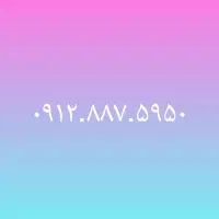 فروش خط ۰۹۱۲