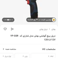 دریل شارژی BOSCH GSR 12  و دریل ماکیتا|ماشین‌آلات صنعتی|کرج, کوی زنبق|دیوار