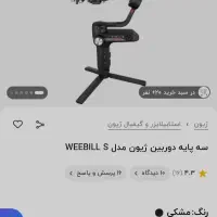 ژیون ویبیل ـ گیمبال ـ استابلیزر|دوربین عکاسی و فیلم‌برداری|کرمانشاه, |دیوار