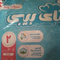 پوشک مای بی بی 2