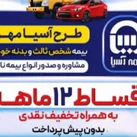 صدور اقساطی بیمه نامه نمایندگی  رستمی بیمه آسیا