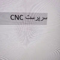 سرپرست cnc