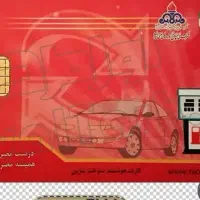 سلام دوعده کارت سوخت گم شده