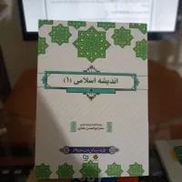 اندیشه اسلامی ۱ ابوالحسن غفاری