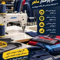 جذب نیرو خانم برای تولیدی لباسکار