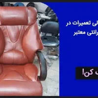 تعمیرات صندلی تعمیرات در محل با گارانتی معتبر|خدمات پیشه و مهارت|تهران, آذربایجان|دیوار