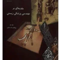 کتاب مقدمه بر مهندسی پزشکی زیستی