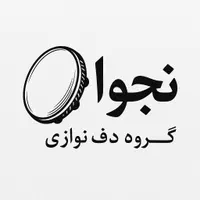گروه دف نوازان *نجوا*