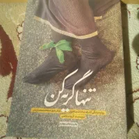 کتاب تنها گریه کن