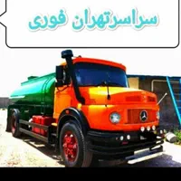 لوله بازکنی تخلیه چاه فاضلاب لایروبی لجنکشی رفع بو|خدمات پیشه و مهارت|تهران, میدان ولیعصر|دیوار