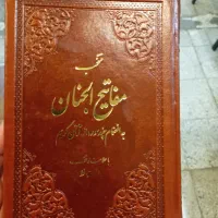 منتخب مفاتیح الجنان چرمی