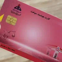 یک عدد کارت سوخت گم شده و چند عدد کارت عابر بانک